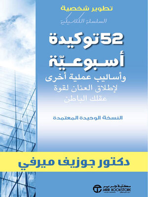 cover image of 52 توكيدة أسبوعية